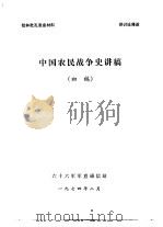 批林批孔发言材料 中国农民战争史讲稿 1974 PDF电子版封面