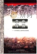 立此存照 日本帝国主义侵华的历史报告 1999 PDF电子版封面 7810522183 王良著