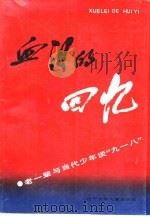 血泪的回忆 老一辈与当代少年谈“九一八” 1991 PDF电子版封面 7531511800 鲁野,关家鹤主编