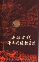 中国古代著名战役故事选 1960 PDF电子版封面 11074·296 张秀铫编著