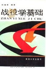 战役学基础（1990.09 PDF版）