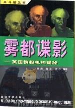 雾都谍影  英国情报机构揭密（1998 PDF版）