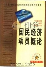 国民经济动员概论（1997 PDF版）
