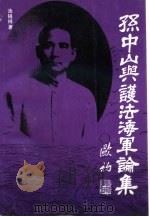 孙中山与护法海军论集（1993 PDF版）