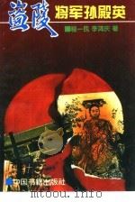 盗陵将军孙殿英  中校秘书回忆录（1994 PDF版）