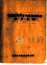中国近代军事史学术讨论会论文  北洋海军基地建设和晚清国防近代化（1986 PDF版）