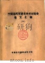中国近代军事史学术讨论会论文 中日甲午战争与清末军制变革 1986 PDF电子版封面 杨立强