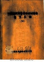 中国近代军事史学术讨论会论文  清末东三省兵制变迁（1986 PDF版）