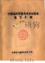 首届中国近代军事史学术讨论会  从山东义和团看义和团的战略战术（1986 PDF版）