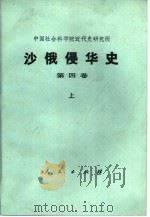 沙俄侵华史  第四卷  上册（1990年04月第1版 PDF版）