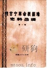 陕甘宁革命根据地史料选辑 第1辑 1981 PDF电子版封面 11096·30 甘肃省社会科学院历史研究室编