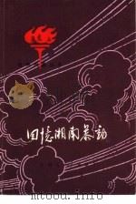 回忆湘南暴动 1981 PDF电子版封面 7110·223 肖克等著