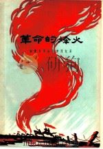 革命的烽火  金寨县革命斗争回忆录（1959 PDF版）