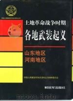 土地革命战争时期各地武装起义  山东地区  河南地区（1997 PDF版）