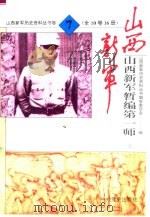 山西新军暂编第一师  上   1993  PDF电子版封面  7800236366  山西新军历史资料丛书编审委员会编 