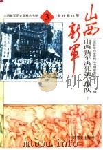 山西新军决死第二纵队（1993 PDF版）