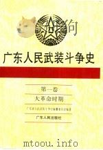 广东人民武装斗争史  第1卷  大革命时期（1995 PDF版）