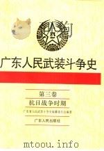 广东人民武装斗争史  第3卷  抗日战争时期（1994 PDF版）