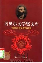 诺贝尔文学奖文库  9  授奖词与受奖演说卷  下（1998 PDF版）