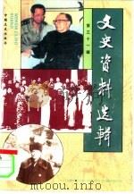 文史资料选辑 第31辑 总第131辑 1997 PDF电子版封面 7503408073 中国人民政治协商会议全国委员会文史资料委员会《文史资料选辑》