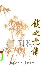 钱之光传（1993 PDF版）