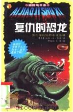 复仇的恐龙 1999 PDF电子版封面 7206031188 (美)汤姆·B.斯通(Tom B.Stone)著;佟陆离,王