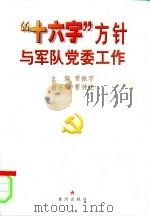 “十六字”方针与军队党委工作（1999 PDF版）