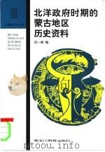 北洋政府时期的蒙古地区历史资料（1999 PDF版）