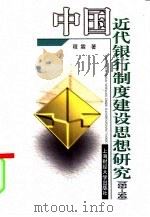 中国近代银行制度建设思想研究  1859-1949   1999  PDF电子版封面  7810493310  程霖著 