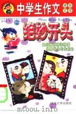 中学生作文绝妙文库-绝妙开头（1999 PDF版）