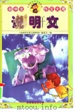 初中生作文大观  说明文（1999 PDF版）