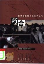 巧合 1999 PDF电子版封面 7501420432 (俄)亚历山德拉·玛丽尼娜(А.Марцнцна)著;高婴,