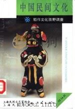 中国民间文化 稻作文化田野调查 1994 2 总第14集 1994 PDF电子版封面 7805109753 上海民间文艺家协会,上海民俗学会编
