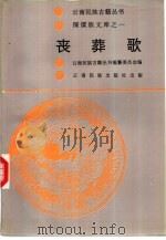 傈傈族文库 第1卷丧葬歌 1992 PDF电子版封面 7536705670 李四明,左玉堂,刮普四等搜集翻译