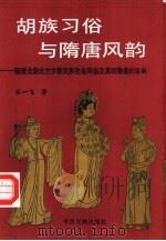 胡族习俗与隋唐风韵  魏晋北朝北方少数民族社会风俗及其对隋唐的影响（1994 PDF版）