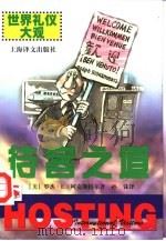 待客之道（1998 PDF版）