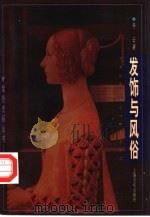 发饰与风俗 1997 PDF电子版封面 7805119007 李云著