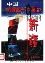 中国六分之一的国土  新疆（1998 PDF版）