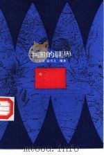 中国的疆界 1994 PDF电子版封面 7805109052 江应澄,赵书文编著