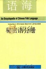 语海 秘密语分册 1994 PDF电子版封面 7532111032 钟敬文主编