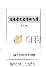 内蒙古文史资料选辑 第7辑 1996 PDF电子版封面 内蒙古自治区文史研究馆编