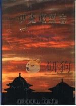 伊克昭盟志  第五-六册（1997 PDF版）
