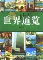 世界通览 第4卷 1995 PDF电子版封面 7206013015 李树藩,王科铸主编