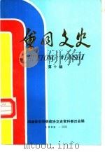 会同文史  第10辑（1995 PDF版）