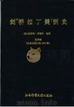 剑桥拉丁美洲史  第3卷  从独立到大约1870年（1994 PDF版）