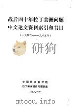 战后四十年拉丁美洲问题 中文论文资料索引和书目 1945-1985年 1986 PDF电子版封面 中国社会科学院,拉丁美洲研究所图资室