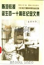 陈垣教授诞生百一十周年纪念文集 1990年江门国际学术研讨会论文集 1994 PDF电子版封面 7810293117 暨南大学编