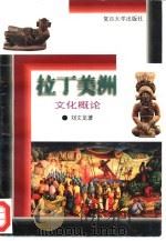 拉丁美洲文化概论（1996 PDF版）