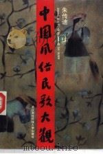 中国风俗民歌大观 1992.11 PDF电子版封面 7810302175 朱传迪编