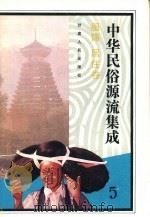 中华民俗源流集成  服饰  居住卷（1994 PDF版）